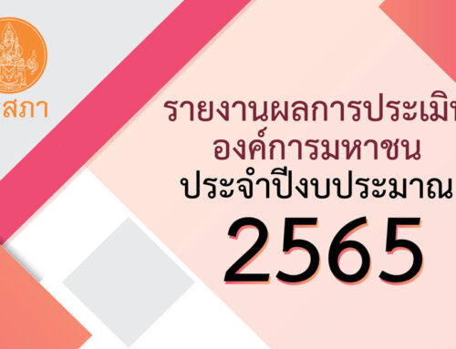 รายงานผลการประเมินองค์การมหาชน ประจำปีงบประมาณ พ.ศ. 2565