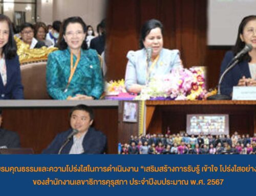 สำนักงานเลขาธิการคุรุสภา จัดอบรมบรรยาย หัวข้อ “เสริมสร้างคุณธรรม จริยธรรม ป้องกันการทุจริตและประพฤติมิชอบ” โครงการสัมมนาบุคลากรสำนักงานเลขาธิการคุรุสภาประจำปีงบประมาณ พ.ศ. 2568