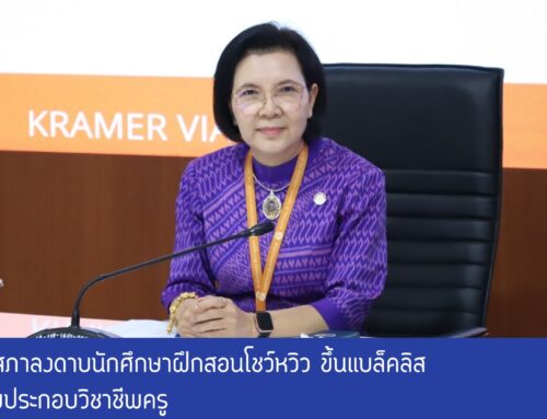 คุรุสภาลงดาบนักศึกษาฝึกสอนโชว์หวิว ขึ้นแบล็คลิสห้ามประกอบวิชาชีพครู