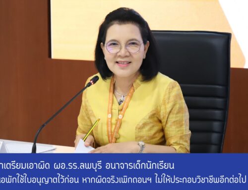 คุรุสภาเตรียมเอาผิด ผอ.รร.ลพบุรี อนาจารเด็กนักเรียน เร่งเสนอพักใช้ใบอนุญาตไว้ก่อน หากผิดจริงเพิกถอนฯ ไม่ให้ประกอบวิชาชีพอีกต่อไป