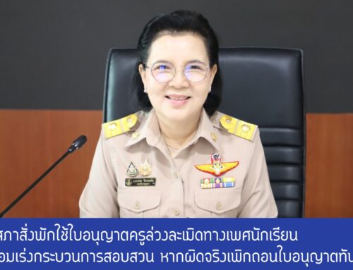 คุรุสภาสั่งพักใช้ใบอนุญาตฯ ครูล่วงละเมิดทางเพศนักเรียน พร้อมเร่งกระบวนการสอบสวน หากผิดจริงเพิกถอนใบอนุญาตฯ ทันที