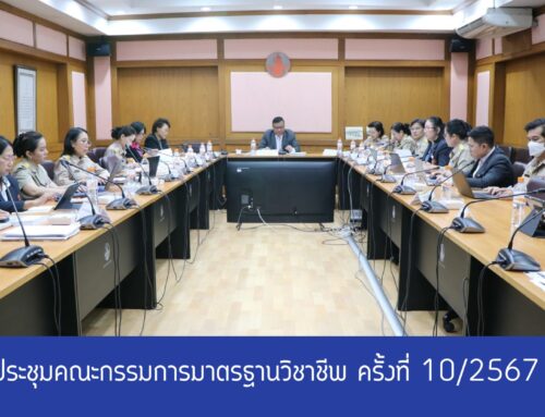 ผลการประชุมคณะกรรมการมาตรฐานวิชาชีพ ครั้งที่ 10/2567 วันอังคารที่ 26 พฤศจิกายน 2567
