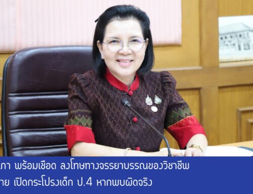 คุรุสภา พร้อมเชือด ลงโทษทางจรรยาบรรณของวิชาชีพ ครูชาย เปิดกระโปรงเด็ก ป.4 หากพบผิดจริง