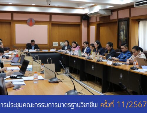 ผลการประชุมคณะกรรมการมาตรฐานวิชาชีพ ครั้งที่ 11/2567 วันศุกร์ที่ 20 ธันวาคม 2567