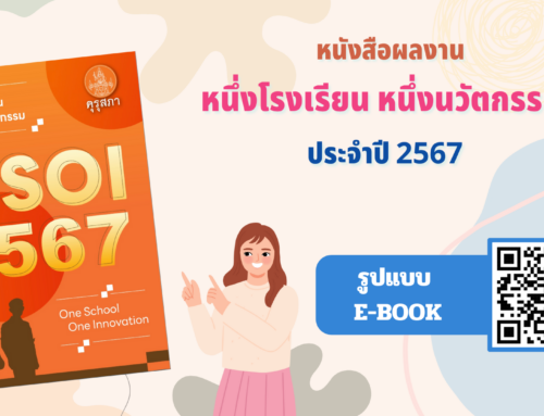 ขอเชิญดาวน์โหลด หนังสือผลงานหนึ่งโรงเรียน หนึ่งนวัตกรรม ประจำปี 2567