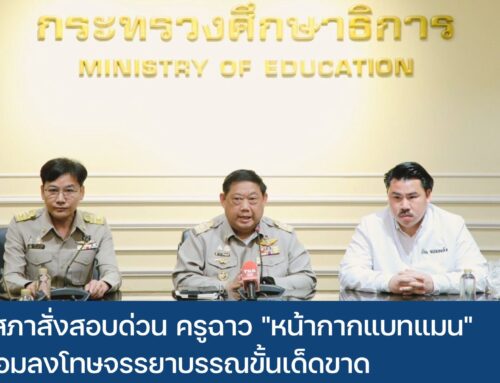 คุรุสภาสั่งสอบด่วน ครูฉาว “หน้ากากแบทแมน” พร้อมลงโทษจรรยาบรรณขั้นเด็ดขาด