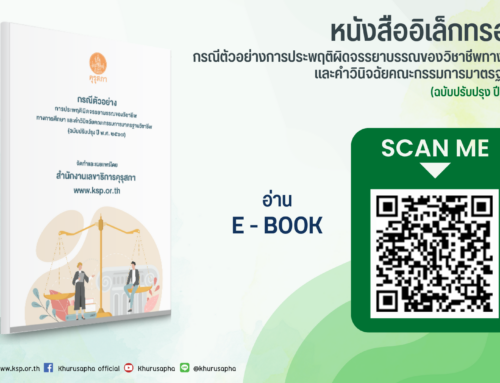 ขอเชิญดาวน์โหลด หนังสืออิเล็กทรอนิกส์ “กรณีตัวอย่างการประพฤติผิดทางจรรยาบรรณของวิชาชีพทางการศึกษา และคำวินิจฉัยคณะกรรมการมาตรฐานวิชาชีพ” (ฉบับปรับปรุง ปี พ.ศ. 2567)