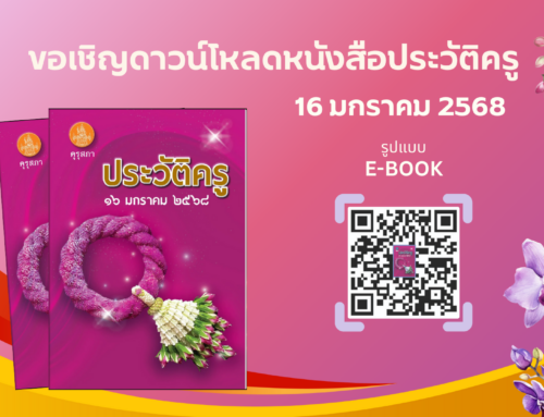ขอเชิญดาวน์โหลดหนังสือประวัติครู 16 มกราคม 2568
