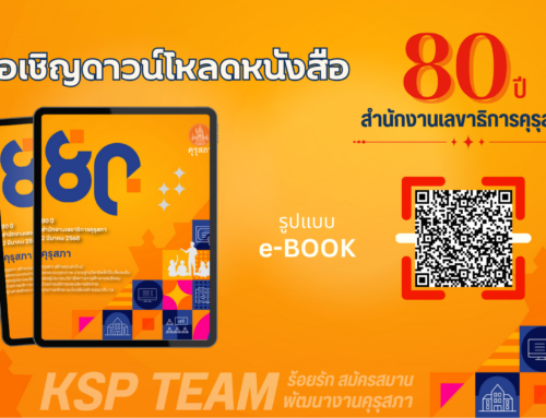 ขอเชิญดาวน์โหลด หนังสือที่ระลึก 80 ปี 2 มีนาคม 2568 วันคล้ายวันสถาปนาสำนักงานเลขาธิการคุรุสภา