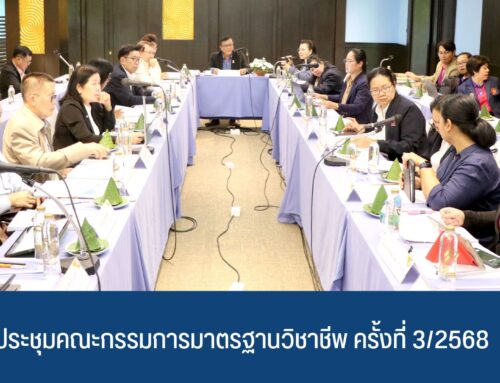 ผลการประชุมคณะกรรมการมาตรฐานวิชาชีพ ครั้งที่ 3/2568 วันศุกร์ที่ 14 มีนาคม 2568