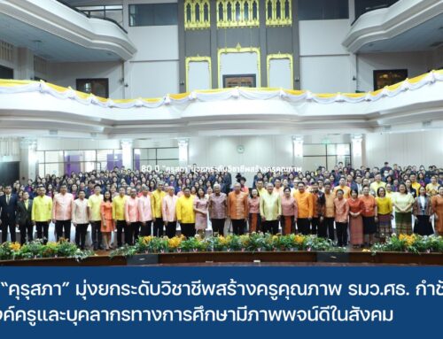 80 ปี “คุรุสภา”มุ่งยกระดับวิชาชีพสร้างครูคุณภาพ