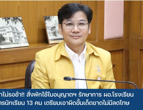 คุรุสภาไม่รอช้า พร้อมสั่งพักใช้ใบอนุญาตฯ รักษาการ ผอ.โรงเรียน อนาจารนักเรียน 13 คน  เตรียมเอาผิดขั้นเด็ดขาดไม่มีลดโทษ