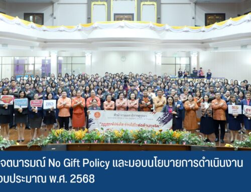 ประกาศเจตนารมณ์ No Gift Policy และมอบนโยบายการดำเนินงาน ประจำปีงบประมาณ พ.ศ. 2568