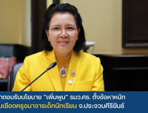 คุรุสภาตอบรับนโยบาย รมว.ศธ. (เพิ่มพูน ชิดชอบ) ตั้งข้อหาหนักเตรียมเชือดครูอนาจารเด็กนักเรียน  จ.ประจวบคีรีขันธ์