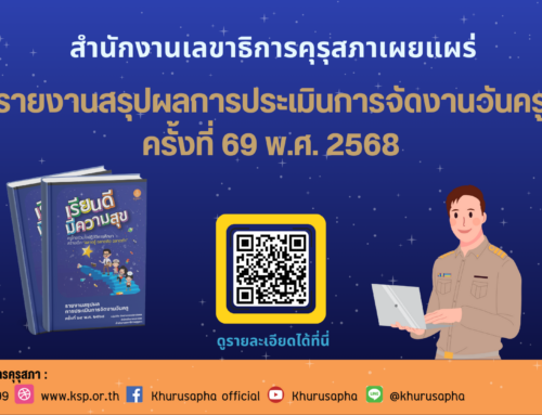 คุรุสภา เผยแผร่ รายงานสรุปผลการประเมินการจัดงานวันครู ครั้งที่ 69 พ.ศ. 2568
