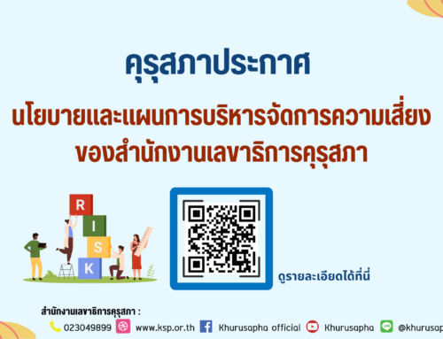คุรุสภาเผยแพร่ เรื่อง นโยบายและแผนการบริหารจัดการความเสี่ยงของสำนักงานเลขาธิการคุรุสภา
