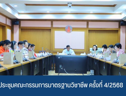 ผลการประชุมคณะกรรมการมาตรฐานวิชาชีพ ครั้งที่ 4/2568 วันศุกร์ที่ 11 เมษายน 2568