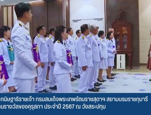 คุรุสภานำผู้ประกอบวิชาชีพทางการศึกษาและบุคคลผู้มีผลงานดีเด่นระดับชาติ เข้าเฝ้าทูลละอองพระบาท สมเด็จพระกนิษฐาธิราชเจ้า กรมสมเด็จพระเทพรัตนราชสุดาฯ สยามบรมราชกุมารี เพื่อรับพระราชทานรางวัล ของคุรุสภา ประจำปี 2567 ณ วังสระปทุม