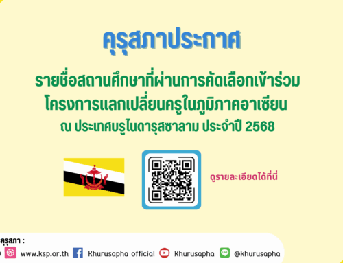 คุรุสภาประกาศ รายชื่อสถานศึกษาที่ผ่านการคัดเลือกเข้าร่วมโครงการแลกเปลี่ยนครูในภูมิภาคอาเซียน ณ ประเทศบรูไนดารุสซาลาม ประจำปี 2568