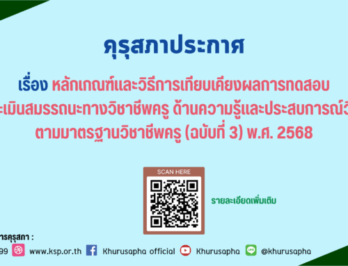 คุรุสภาประกาศ เรื่อง หลักเกณฑ์และวิธีการเทียบเคียงผลการทดสอบและประเมินสมรรถนะทางวิชาชีพครู ด้านความรู้และประสบการณ์วิชาชีพ ตามมาตรฐานวิชาชีพครู (ฉบับที่ 3) พ.ศ. 2568