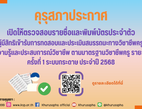 คุรุสภาประกาศ เปิดให้ตรวจสอบรายชื่อและพิมพ์บัตรประจำตัว ผู้มีสิทธิเข้ารับการทดสอบและประเมินสมรรถนะทางวิชาชีพครู ด้านความรู้และประสบการณ์วิชาชีพตามมาตรฐานวิชาชีพครู รายวิชาครู ครั้งที่ 1 ระบบกระดาษ ประจำปี 2568