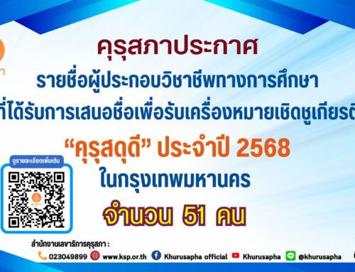 คุรุสภาประกาศรายชื่อผู้ประกอบวิชาชีพทางการศึกษาที่ได้รับการเสนอชื่อเพื่อรับเครื่องหมายเชิดชูเกียรติ “คุรุสดุดี” ประจำปี 2568 ในกรุงเทพมหานคร จำนวน 51 คน