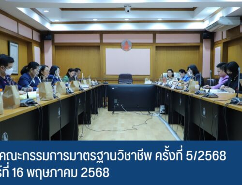 ผลการประชุมคณะกรรมการมาตรฐานวิชาชีพ ครั้งที่ 5/2568 วันศุกร์ที่ 16 พฤษภาคม 2568