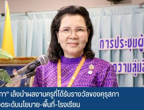 คุรุสภาเล็งนำผลงานครูที่ได้รับรางวัลของคุรุสภา ต่อยอดระดับนโยบาย-พื้นที่-โรงเรียน