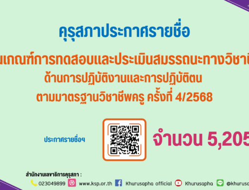 คุรุสภาประกาศรายชื่อผู้ผ่านเกณฑ์การทดสอบและประเมินสมรรถนะทางวิชาชีพครู ด้านการปฏิบัติงานและการปฏิบัติตน ตามมาตรฐานวิชาชีพครู ครั้งที่ 4/2568 จำนวน 5,205 คน