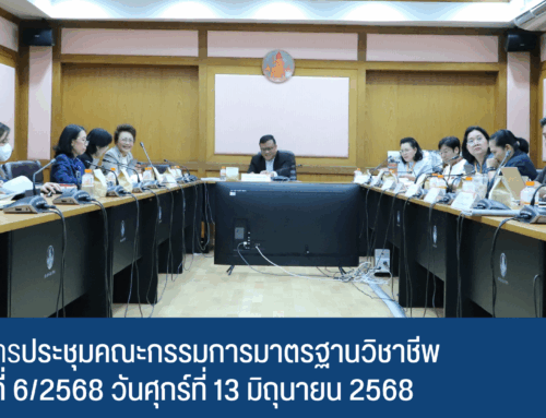 ผลการประชุมคณะกรรมการมาตรฐานวิชาชีพ ครั้งที่ 6/2568 วันศุกร์ที่ 13 มิถุนายน 2568
